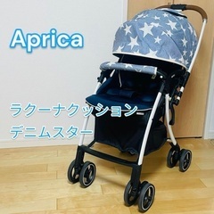 綺麗！限定モデル！アップリカ ラクーナ クッション デニムスター アップリカ ラクーナ クッション デニムスター BL【2077851