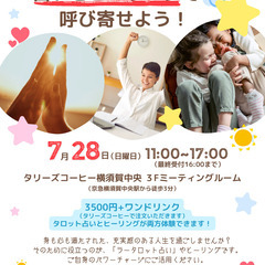 8/28 横須賀中央タリーズ　恋も仕事も幸運も！占いとヒーリング...