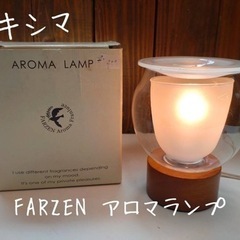 キシマ　FARZEN アロマランプ