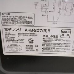 YAMAZEN 電子レンジ ARB-207(B)5 50Hz専用の画像