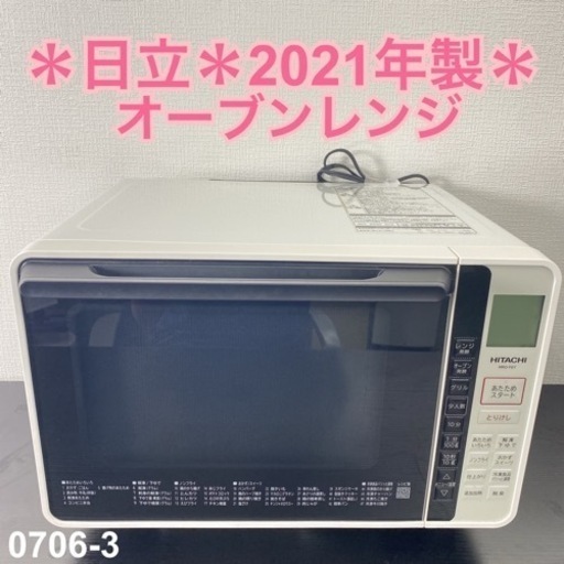 【ご来店限定】＊ 日立 オーブンレンジ 2021年製＊0706-3