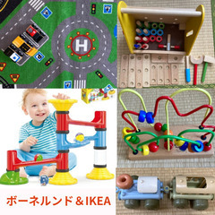 ボーネルンド＆IKEA ほか玩具