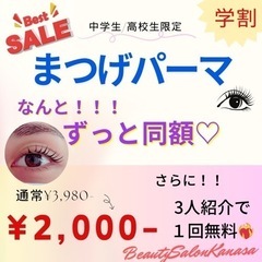 🌼中高生限定！まつ毛パーマ¥2000🌼