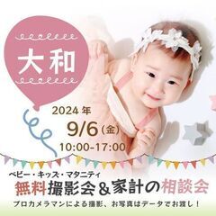 ★大和★【無料】9/6(金)☆ベビー・キッズ・マタニティ撮影会♪