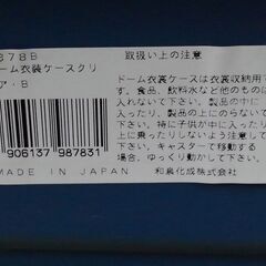 □ ② 日本製 和泉化成 ドーム衣装ケースクリアＢ 9878B 大きなキズあり 幅70㎝ 高さ74cm 奥行50㎝ の画像