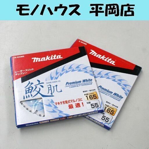 未使用品 makita レーザースリットチップソー 鮫肌 A-64369 2枚セット 携帯マルノコ用 集成材 一般木材用 外径165mm 刃数55 札幌市 清田区 平岡