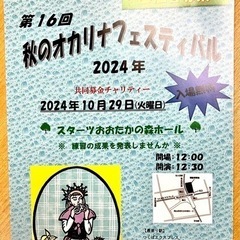 参加者募集❣️小さな小さな音楽会  秋のオカリナフェス