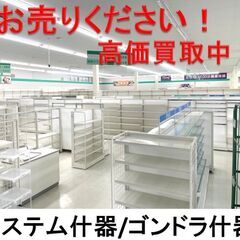 システム什器とガラスケース　お売りください　高価買取中