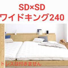 フレームのみ【アウトレット品】セミダブル＋セミダブル 連結可能 布団使える ファミリーベッド ノルディックオーク 4-26 