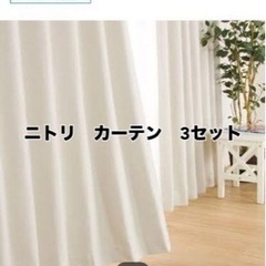 ほぼ新品！カーテン3セット
