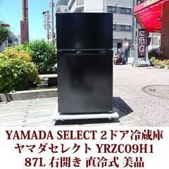 YAMADA SELECT ヤマダセレクト  2ドア冷凍冷蔵庫 YRZC09H1 2022年製造 右開き 87L 美品 直冷式