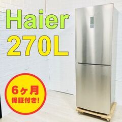 【C049】ハイアール 270L 2ドア 冷蔵庫 2022年製 大型 一人暮らし