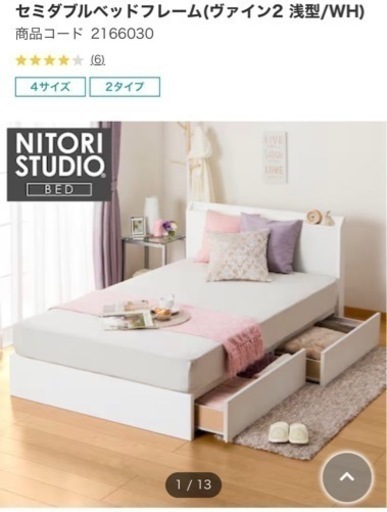 ニトリ セミダブルベッドフレーム 収納付　ヴァイン ホワイト