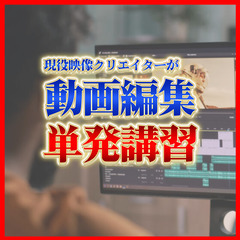動画スクール講師が単発でアナタの希望に合わせて講習をします