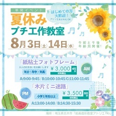 🌻夏休みアトリエ体験（紙粘土・木工作）