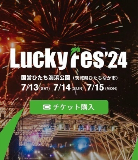 ラッキーフェス24 LuckyFes 2024 7/13 大人 オンラインで譲渡可能