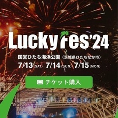 ラッキーフェス24 LuckyFes 2024 7/13 大人 ...