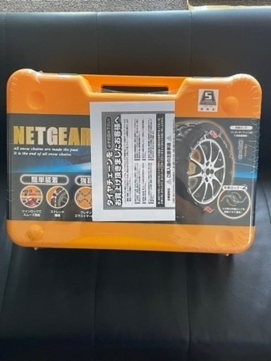 未使用タイヤチェーン