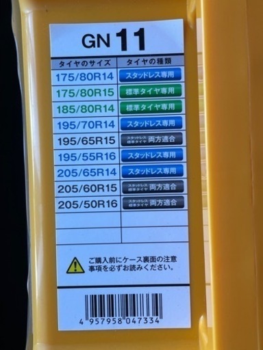未使用タイヤチェーン