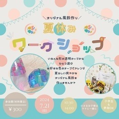 7/21(日)【夏休み工作！廃材で風鈴作り♪】