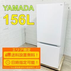 【A183】ヤマダ 156L 2ドア 冷蔵庫 2022年製 小型 一人暮らし