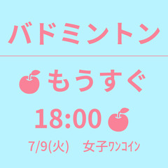 🍎もうすぐ 18:00🍎　7/9(火)　女子ﾜﾝｺｲﾝ　☆東京バ...