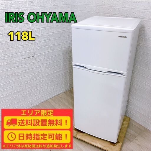 【A184】アイリスオーヤマ 118L 2ドア 冷蔵庫 小型 一人暮らし