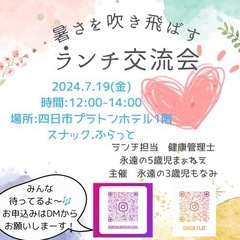暑さを吹き飛ばすランチ交流会