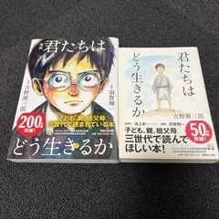 君たちはどう生きるか