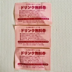 ドリンク無料券3枚まとめて