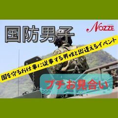 ≪女性人気NO1！≫　国防男子限定プチお見合い 8/11開催