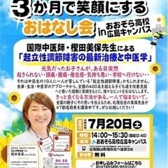 【7/20(土)開催】🔸起立性調節障害を3か月で笑顔にするおはなし会 in おおぞら高校広島キャンパスの画像