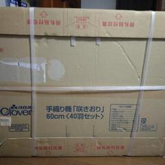 新品　クロバー 手織り機 咲きおり 60cm 40羽セット