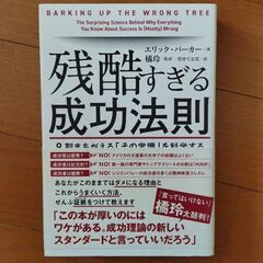 【自己啓発本】残酷すぎる成功法則 9割まちがえる「その常識」を科...