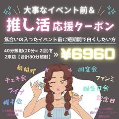 大事なイベント前&推し活応援クーポン★2来店80分照射★口コミ好...