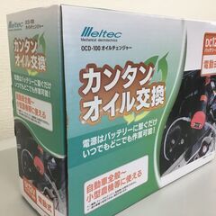 【新品】メルテック(meltec) オイルチェンジャー 電動式 DC12V OCD-100「管理No1」の画像
