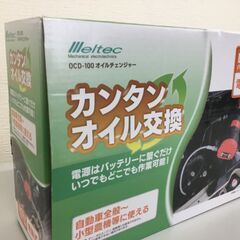 【新品】メルテック(meltec) オイルチェンジャー 電動式 DC12V OCD-100「管理No2」の画像