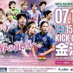 7/13今日‼ なでしこジャパンチケット　金沢