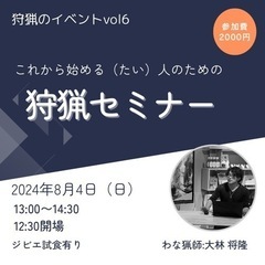 狩猟のイベントvol6「狩猟セミナー」