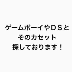 ゲームボーイ　ＤＳ、ゲームカセット　ソフト　探しています！
