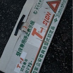 停止表示三角板