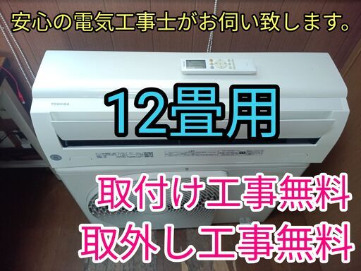 エアコン工事は安心の電気工事士にお任せ！大型12畳用！！高年式！工事付き！保証付き！取り外し＋回収無料！