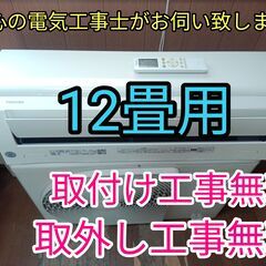 エアコン工事は安心の電気工事士にお任せ！大型12畳用！！高年式！工事付き！保証付き！取り外し＋回収無料！