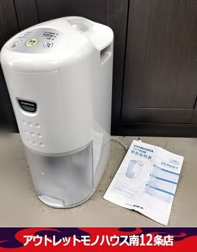 コロナ 除湿器 CD-P6317 タンク容量 3.5L ホワイト 2017年製 衣類乾燥 CORONA 札幌市 中央区 南12条店