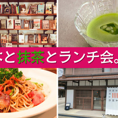 【30代40代女子会】✨抹茶体験付き読書会＆古民家カフェ会ランチ会✨