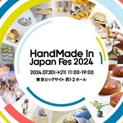 ハンドメイドインジャパンフェス2024