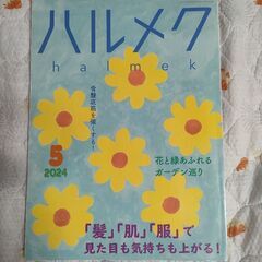 ハルメクの画像