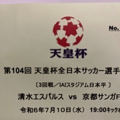 日本 サッカー チケットの中古が安い！激安で譲ります・無料であげます｜ジモティー