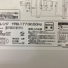 売約済　山善 電子レンジ YRB-177 50Hz専用 2021年製 引き取り限定 神奈川県横須賀市の画像