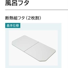 新品】 クリナップラクヴィア風呂フタ2枚割の画像